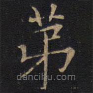 因宜堂法帖寫的楷書弟