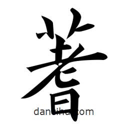 黃自元寫的楷書蓍