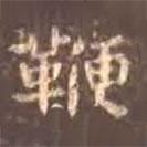 顏真卿寫的楷書鞭