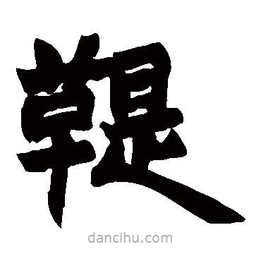 赵之谦写的楷书鞭