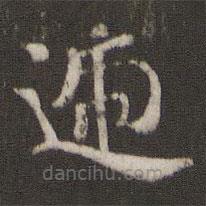 褚遂良写的楷书递