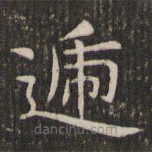 管世昌寫(xiě)的楷書(shū)遞