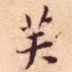 王寵寫的楷書芙