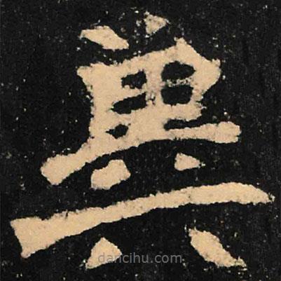 魏碑寫(xiě)的楷書(shū)冀