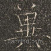 褚遂良写的楷书冀