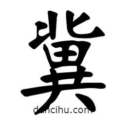 张裕钊写的楷书冀