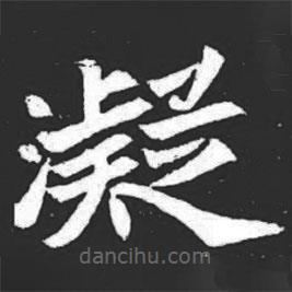 元萇墓志寫的楷書凝