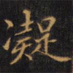 赵孟頫写的楷书凝