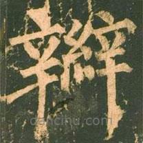 柳公權(quán)寫的楷書辮