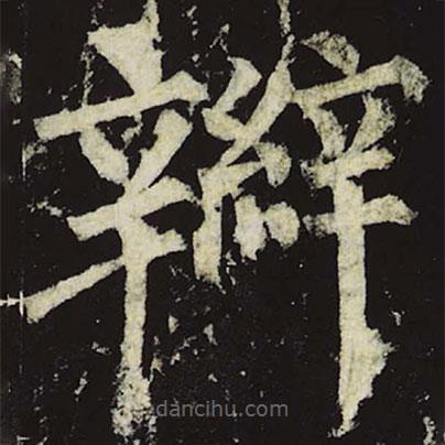 柳公權(quán)寫的楷書(shū)辮