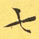 王寵寫的楷書七