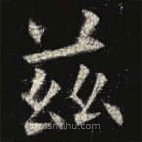 欧阳询写的楷书兹