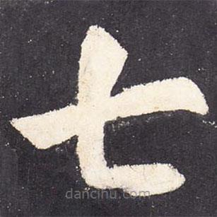張從申寫的楷書七