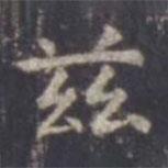 虞世南寫的楷書茲