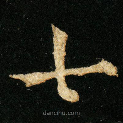 歐陽通寫的楷書七