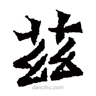 魏灵藏造像写的楷书兹