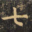 虞世南寫(xiě)的楷書(shū)七