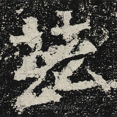 魏碑写的楷书兹