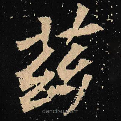 魏碑写的楷书兹