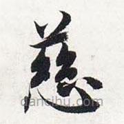 智永寫的楷書慈
