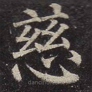 顏真卿寫的楷書慈