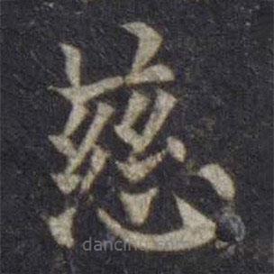 歐陽(yáng)通寫的楷書慈