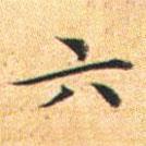 文征明写的楷书六