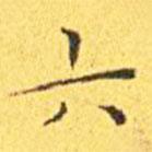 王寵寫的楷書六