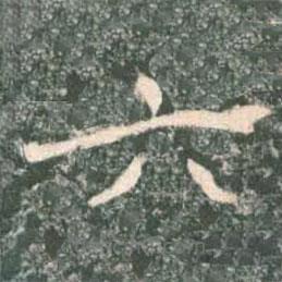 褚遂良写的楷书六