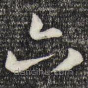 赵孟頫写的楷书六