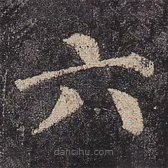 颜真卿写的楷书六