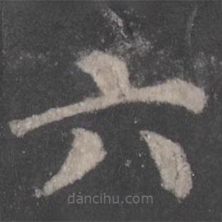 颜真卿写的楷书六