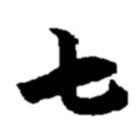 赵之谦写的楷书七