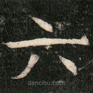 姬夫人墓志寫的楷書六