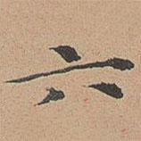 宋濂寫的楷書六