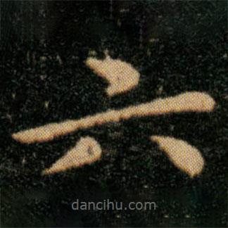 王羲之写的楷书六