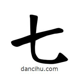 张裕钊写的楷书七