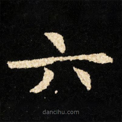 钟绍京写的楷书六