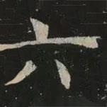 褚遂良写的楷书六