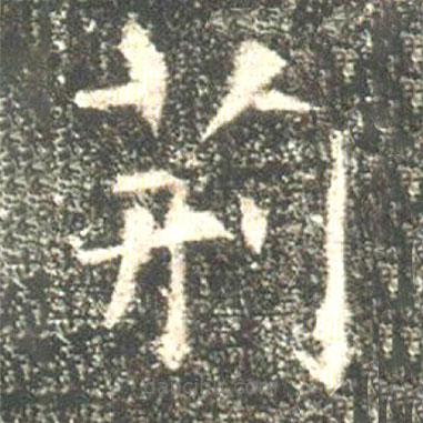 魏碑寫的楷書荊