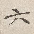 黄乔写的楷书六