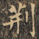 裴休寫(xiě)的楷書(shū)荊