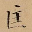 文柟寫的楷書匡