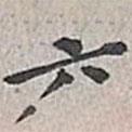 翁方綱寫的楷書六