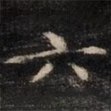 钟绍京写的楷书六