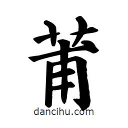 顏真卿寫的楷書莆