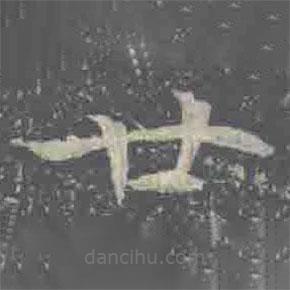 元倪墓志寫的楷書廿