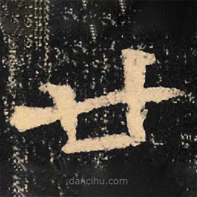 魏碑写的楷书廿