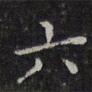 李元中写的楷书六