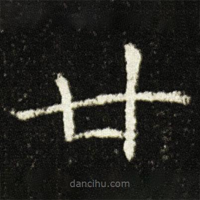 歐陽詢寫的楷書廿